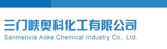 爆操美女视频三门峡奥科化工有限公司